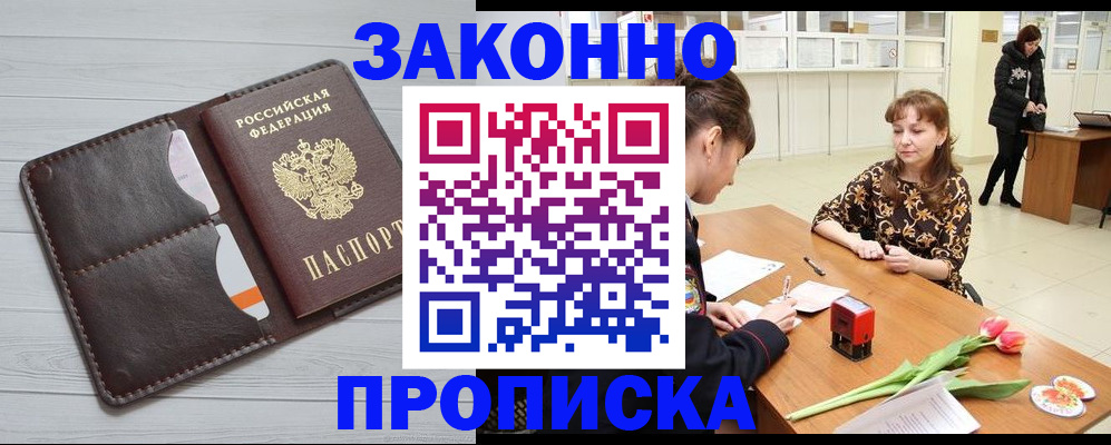 временная регистрация купить в Горно-Алтайске