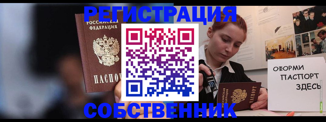 прописка в Горно-Алтайске